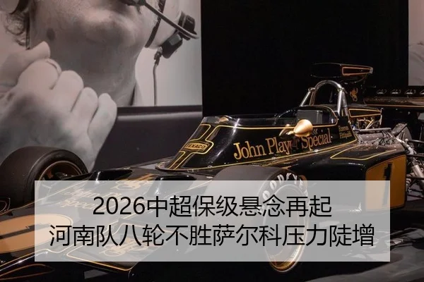 2026中超保级悬念再起 河南队八轮不胜萨尔科压力陡增