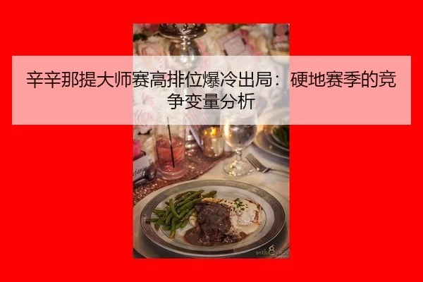 xin-xin-na-ti-da-shi-sai-gao-pai-wei-bao-leng-chu-ju-ying-di-sai-ji-de-jing-zheng-bian-liang-fen-xi-3-869.jpg